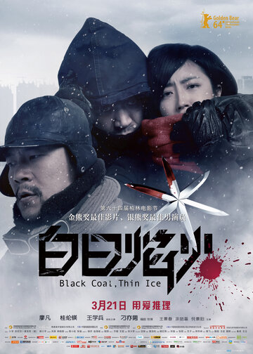 Чёрный уголь, тонкий лёд (фильм, 2014)