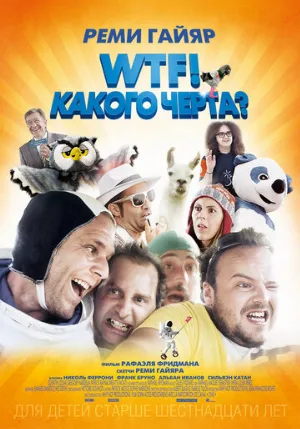 WTF! Какого черта? (фильм, 2014)