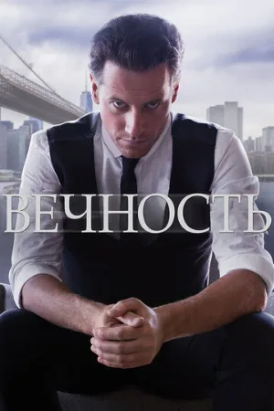 Вечность (сериал, 2014)