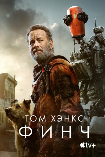 Фильм Финч (2021) смотреть онлайн