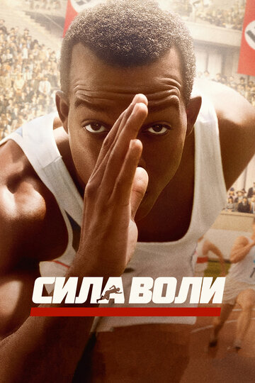 Фильм Сила воли (2016) смотреть онлайн