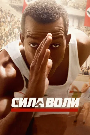 Сила воли (фильм, 2016)