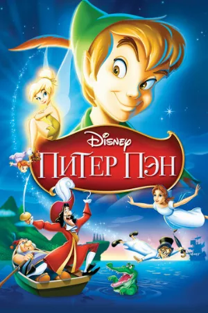 Питер Пэн (мультфильм, 1952)