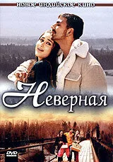 Неверная (фильм, 2005) Неверная (фильм, 2005)