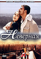 Неверная (фильм, 2005) Неверная (фильм, 2005)
