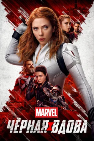 Чёрная Вдова (фильм, 2021) Чёрная Вдова (фильм, 2021)