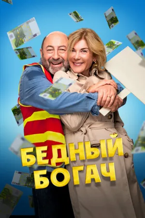 Бедный богач (фильм, 2025)