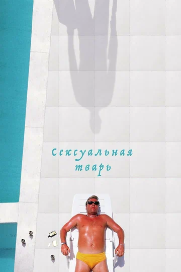 Сексуальная тварь (фильм, 2000) Сексуальная тварь (фильм, 2000)