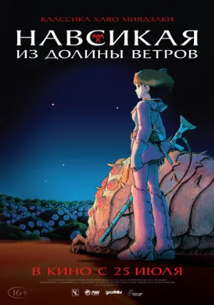 Навсикая из долины ветров (аниме, 1984)