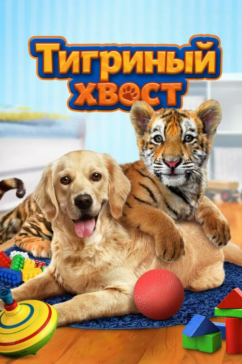 Тигриный хвост (фильм, 2014) Тигриный хвост (фильм, 2014)
