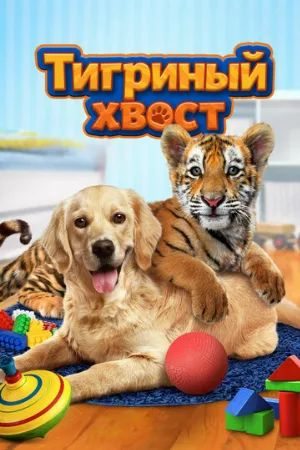 Тигриный хвост (фильм, 2014)