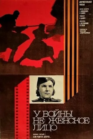 У войны не женское лицо (сериал, 1980)