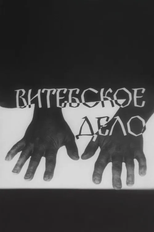 Витебское дело (сериал, 1989)
