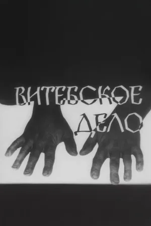 Витебское дело (сериал, 1989)