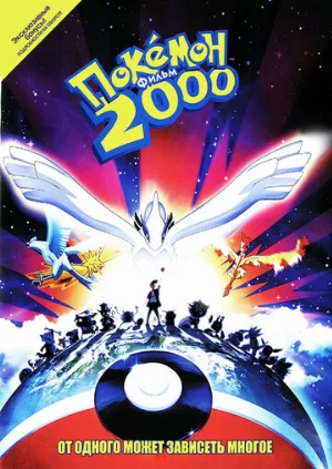 Покемон 2000 (аниме, 1999) Покемон 2000 (аниме, 1999)