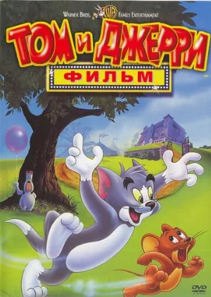 Том и Джерри: Фильм (мультфильм, 1992)