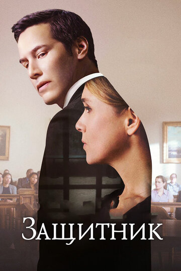 Защитник (фильм, 2015) Защитник (фильм, 2015)