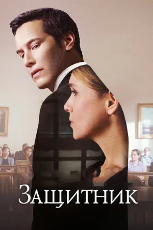 Защитник (фильм, 2015)