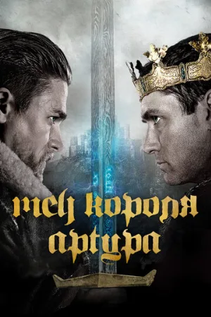 Меч короля Артура (фильм, 2017)