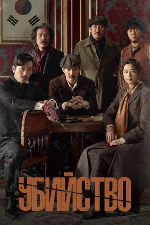 Убийство (фильм, 2015)