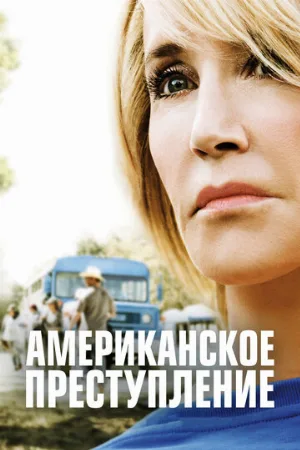 Американское преступление (сериал, 2015)