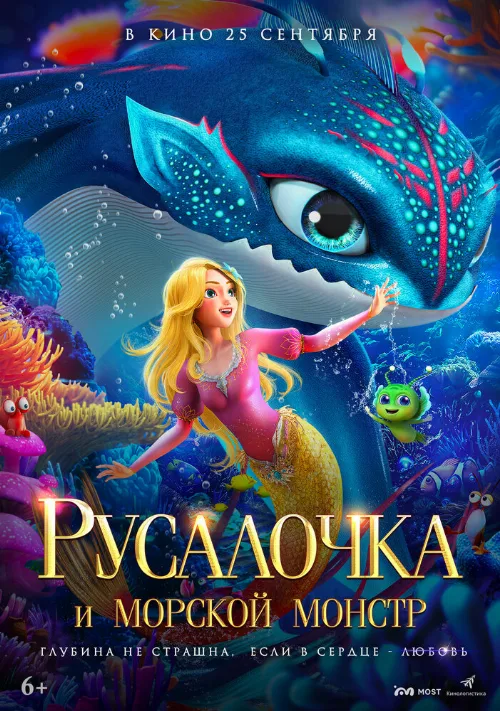 Русалочка и морской монстр (мультфильм, 2023) Русалочка и морской монстр (мультфильм, 2023)