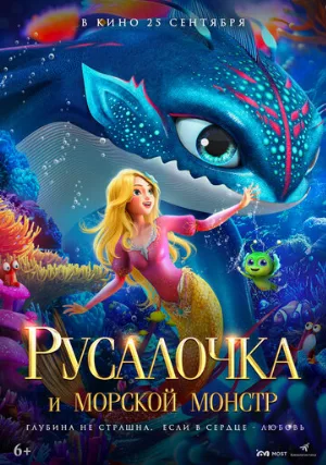 Русалочка и морской монстр (мультфильм, 2023)