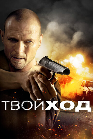 Твой ход (фильм, 2017) Твой ход (фильм, 2017)