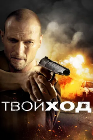 Твой ход (фильм, 2017)