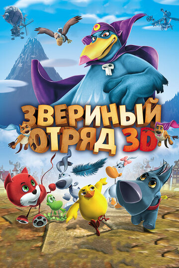 Звериный отряд (мультфильм, 2014)