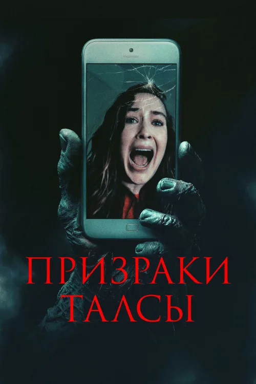 Призраки Талсы (фильм, 2025) Призраки Талсы (фильм, 2025)