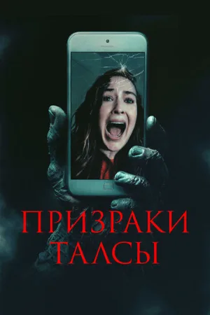 Призраки Талсы (фильм, 2025)