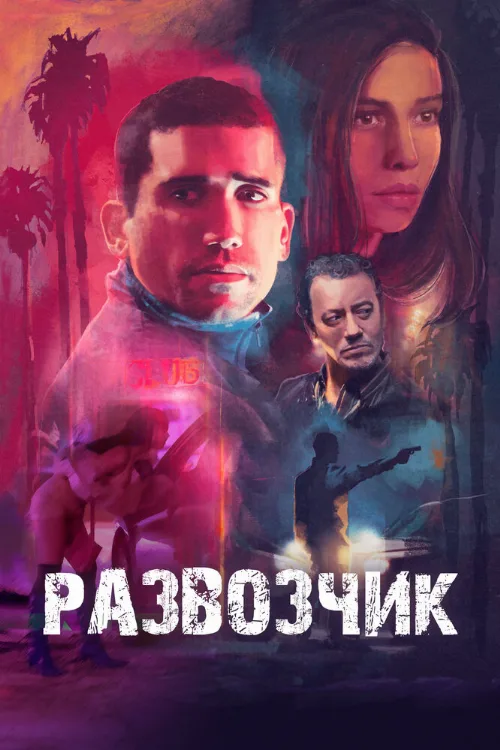 Развозчик (фильм, 2025) Развозчик (фильм, 2025)
