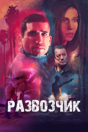 Развозчик (фильм, 2025)
