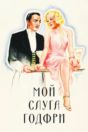 Мой слуга Годфри (фильм, 1936)