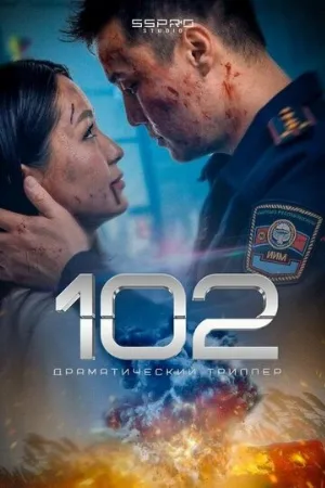 102 (фильм, 2025)