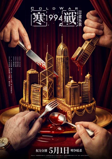 Холодная война, 1994 год (фильм, 2026) Холодная война, 1994 год (фильм, 2026)