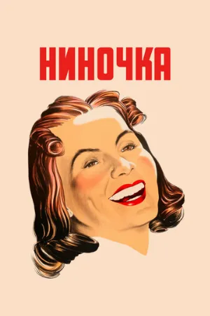 Ниночка (фильм, 1939)