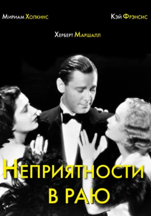 Неприятности в раю (фильм, 1932)