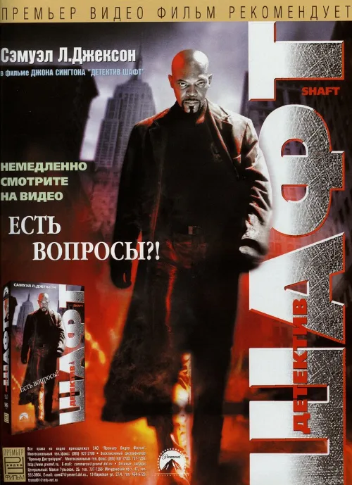 Детектив Шафт (фильм, 2000) Детектив Шафт (фильм, 2000)