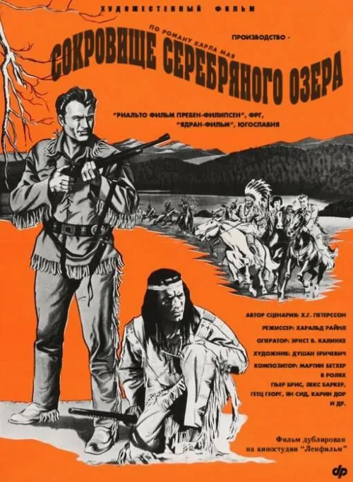 Сокровище Серебряного озера (фильм, 1962) Сокровище Серебряного озера (фильм, 1962)