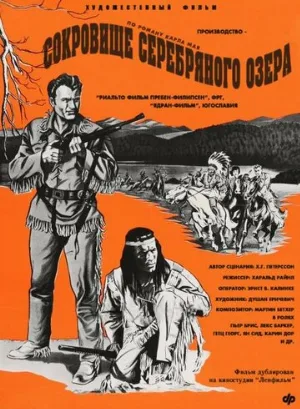 Сокровище Серебряного озера (фильм, 1962) Сокровище Серебряного озера (фильм, 1962)