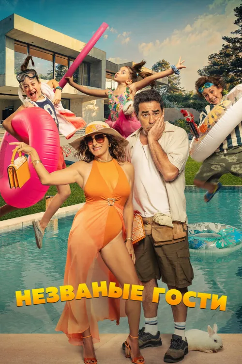 Незваные гости (фильм, 2025)