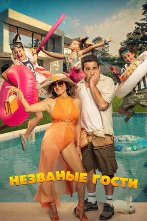Незваные гости (фильм, 2025)