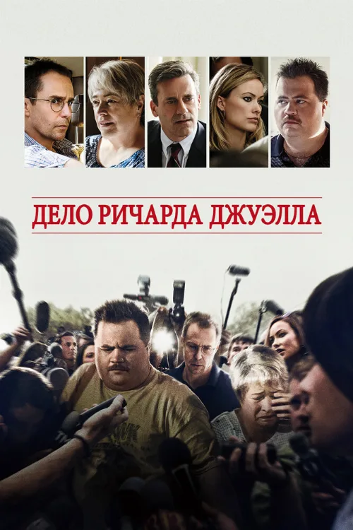 Дело Ричарда Джуэлла (фильм, 2019)