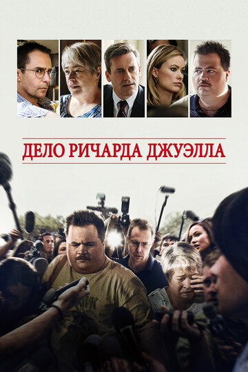 Фильм Дело Ричарда Джуэлла (2019) смотреть онлайн