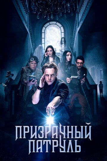 Призрачный патруль (фильм, 2018) Призрачный патруль (фильм, 2018)