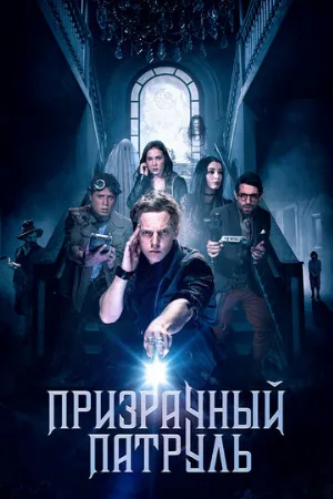 Призрачный патруль (фильм, 2018)