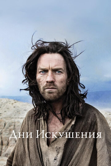 Дни Искушения (фильм, 2015)