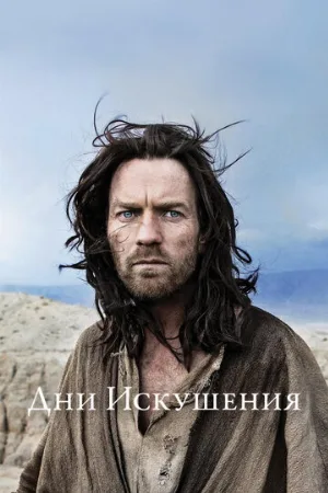 Дни Искушения (фильм, 2015)